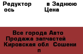 Редуктор 51:13 в Заднюю ось Fz 741423  › Цена ­ 86 000 - Все города Авто » Продажа запчастей   . Кировская обл.,Сошени п.